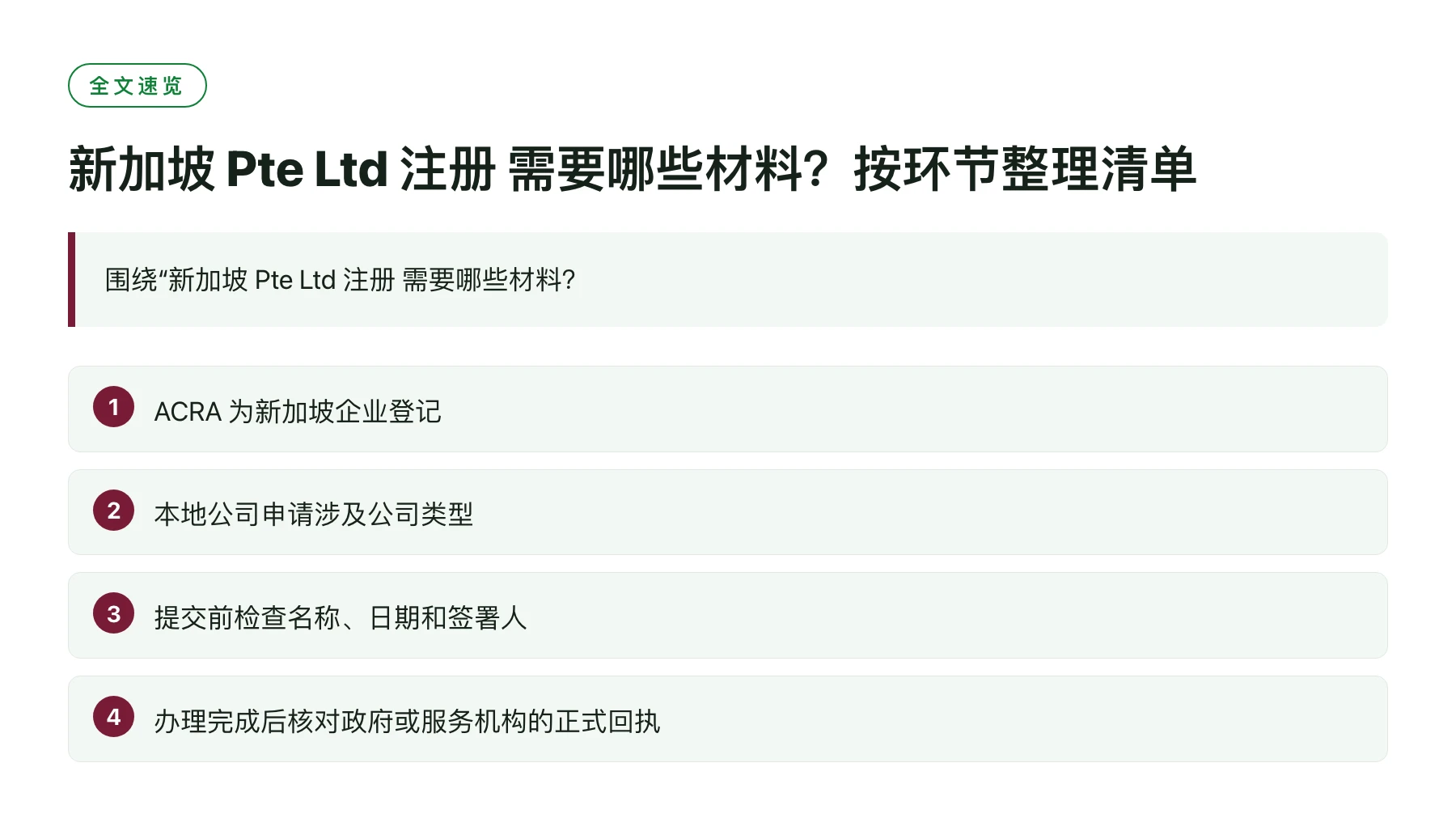 新加坡 Pte Ltd 注册 需要哪些材料？按环节整理清单——全文要点速览